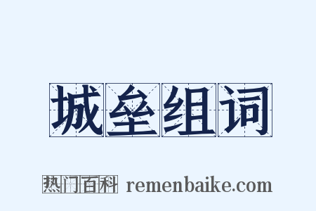 城垒组词是什么意思的图片